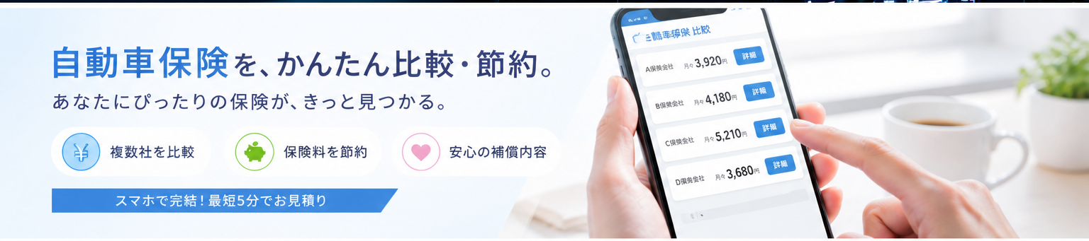 自動車保険の比較